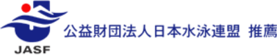 公益財団法人日本水泳連盟 推薦